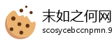 末如之何网